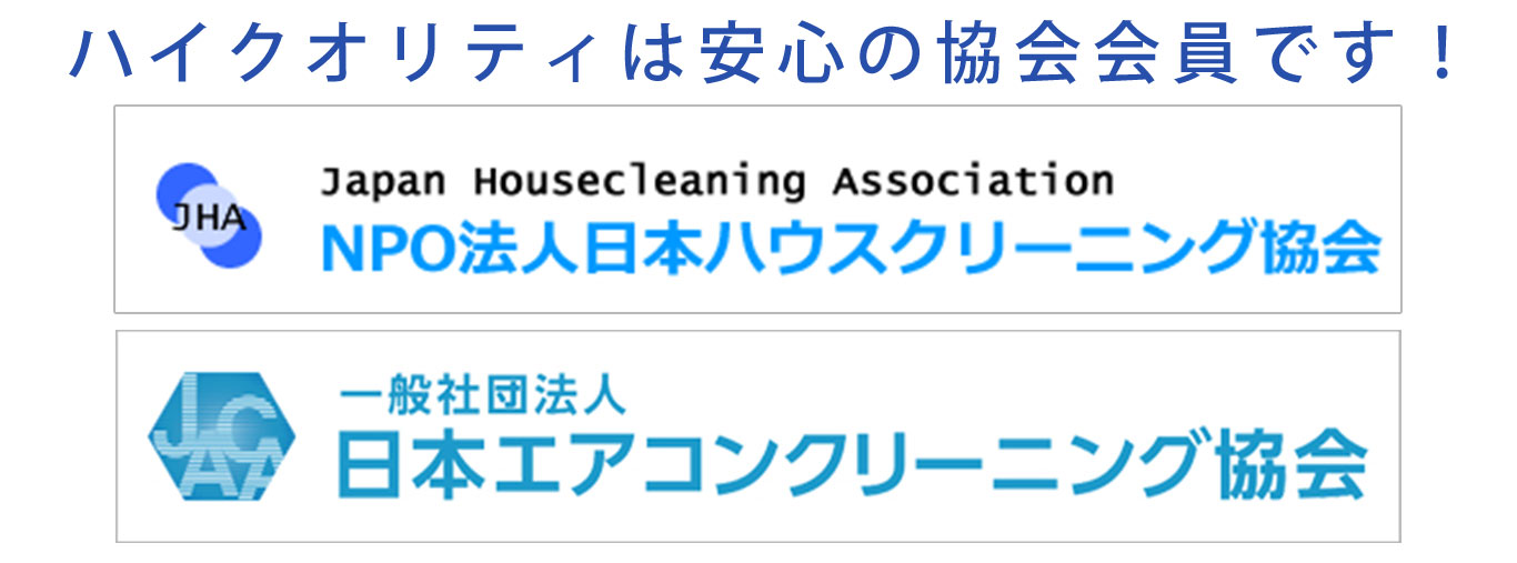 株式会社ハイクオリティのお掃除事業部